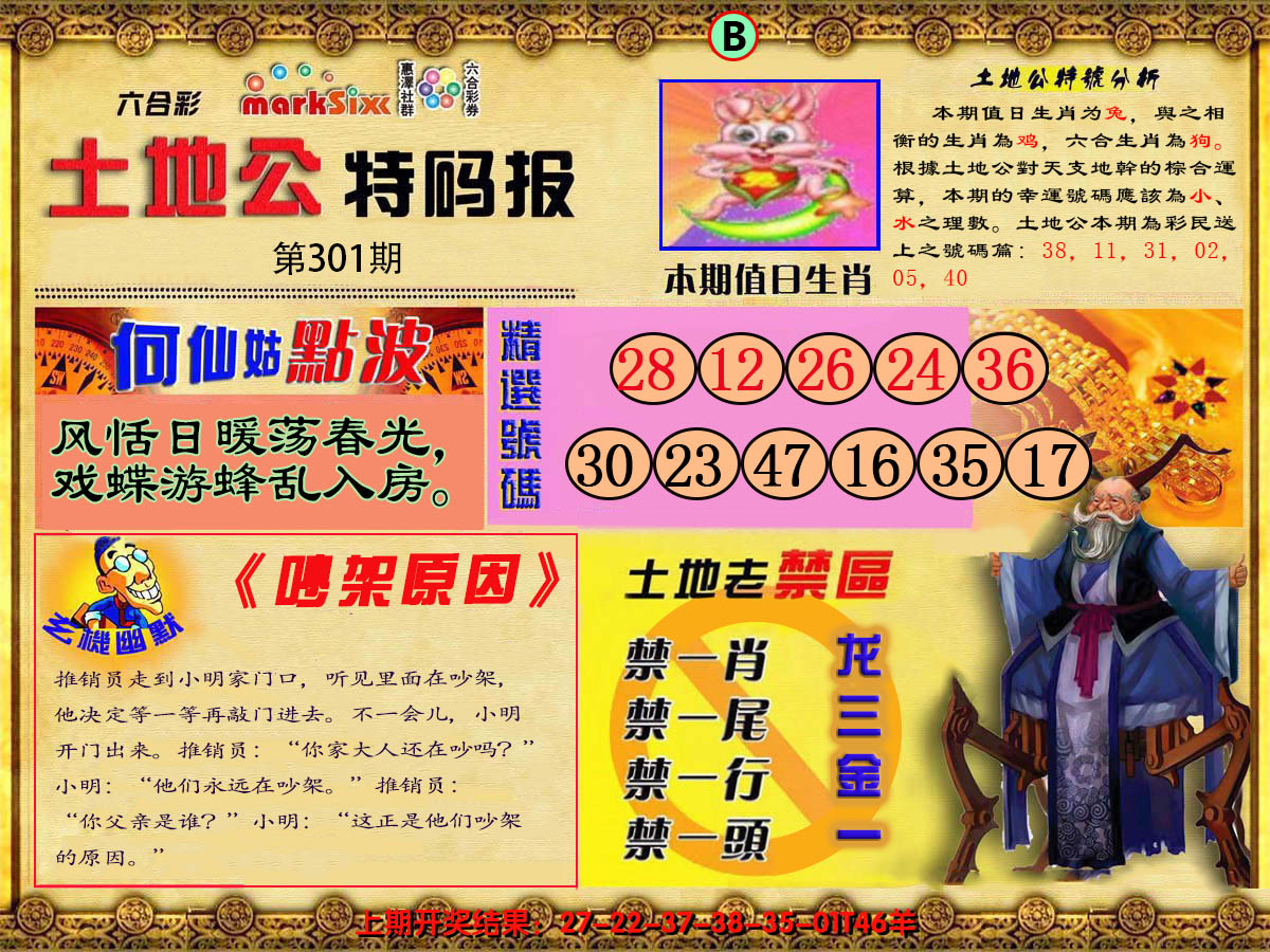 2024301期土地公特码报B