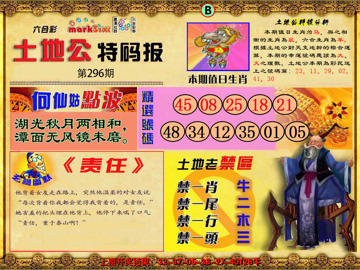 2024296期土地公特码报B