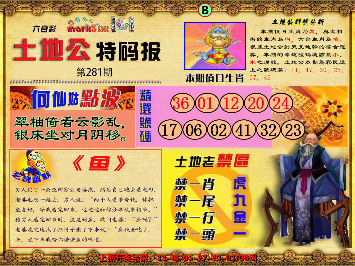 2024281期土地公特码报B