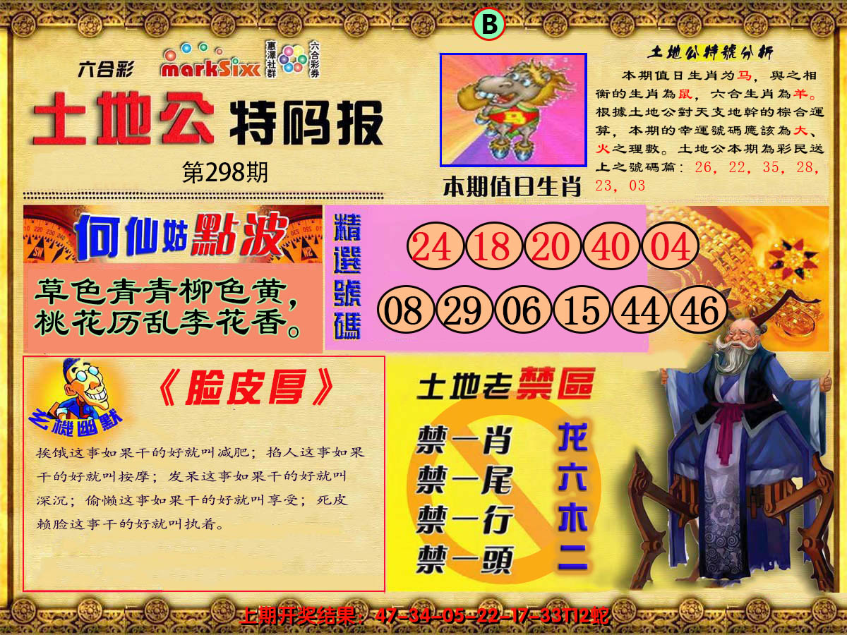 2024298期土地公特码报B