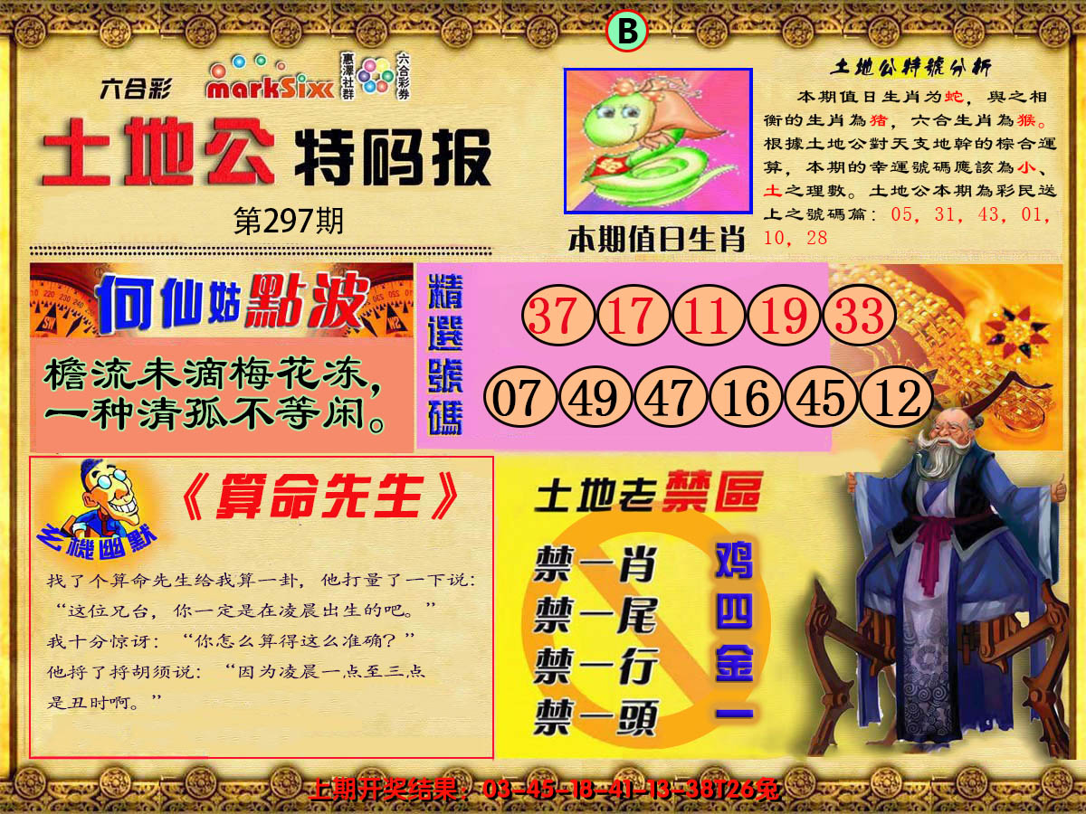 2024297期土地公特码报B
