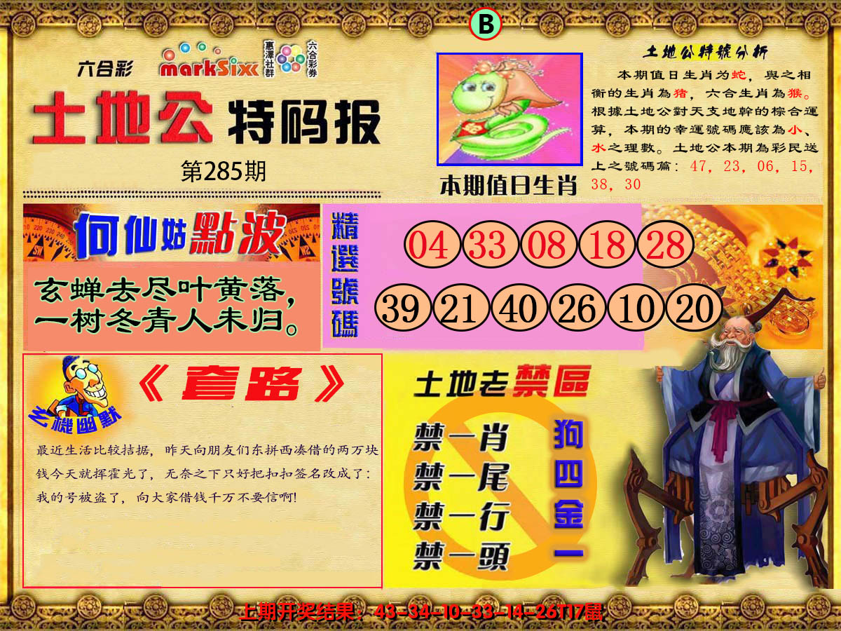 2024285期土地公特码报B