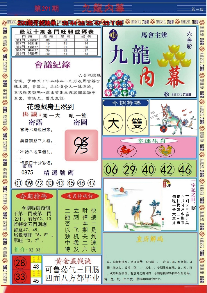 2024291期九龙内幕A
