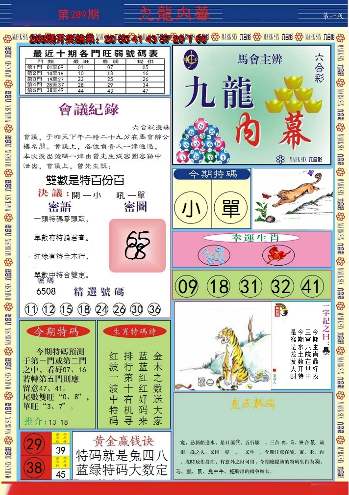 2024289期九龙内幕A