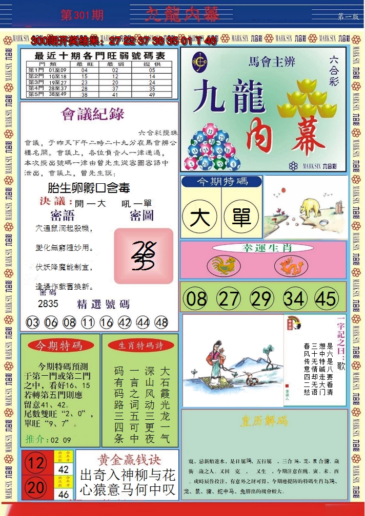 2024301期九龙内幕A