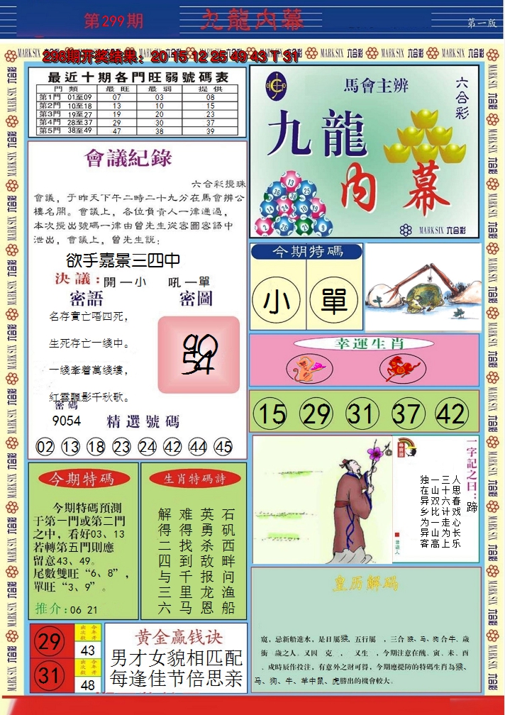 2024299期九龙内幕A