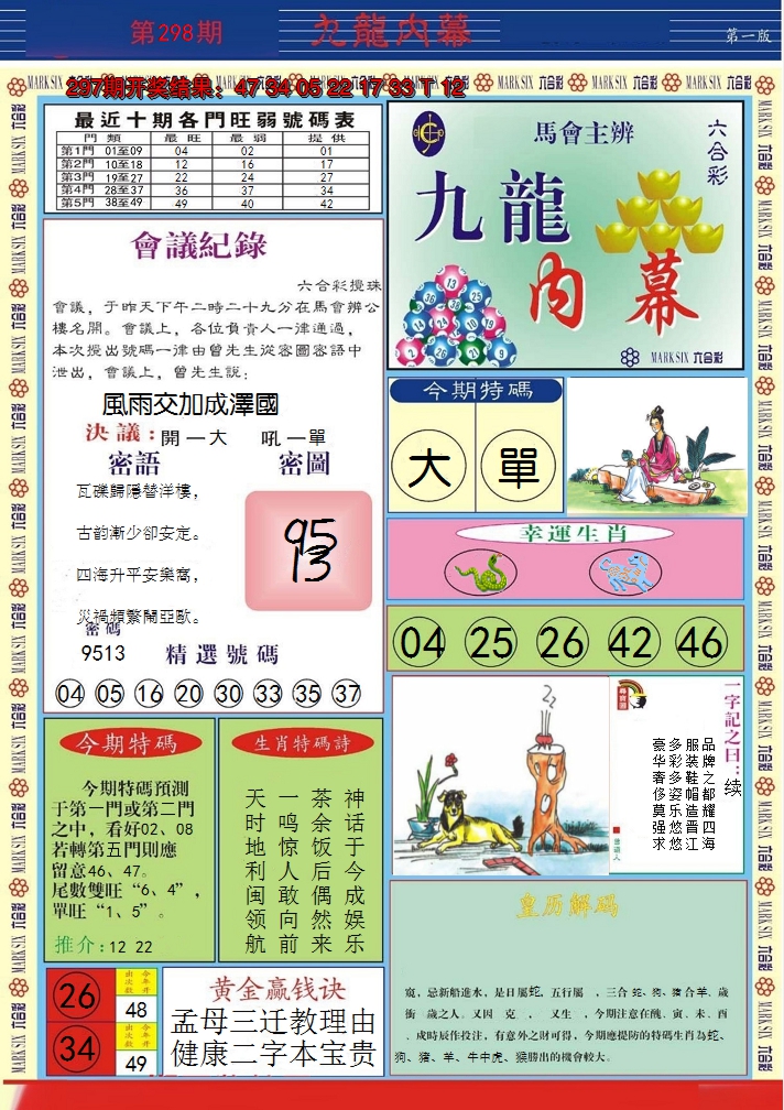 2024298期九龙内幕A