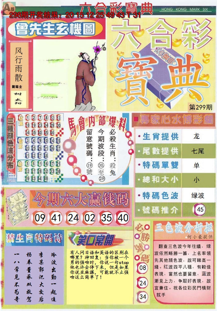 2024299期六合宝典A