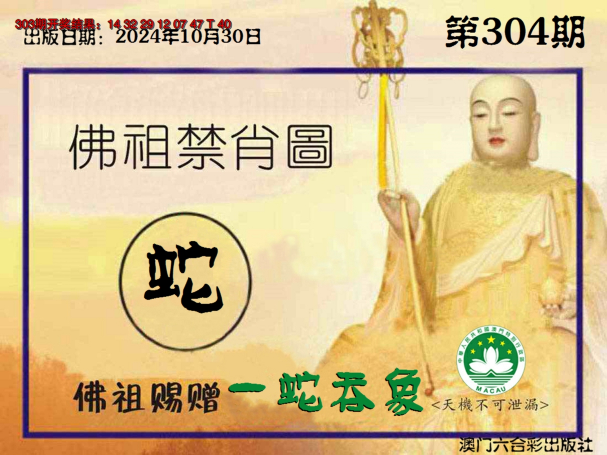 2024304期佛祖禁肖图
