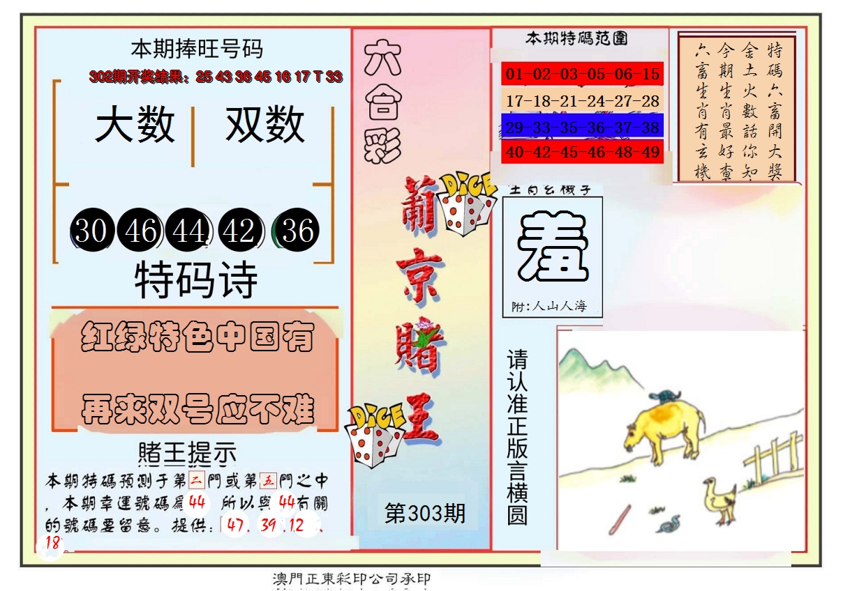 2024303期葡京赌王彩