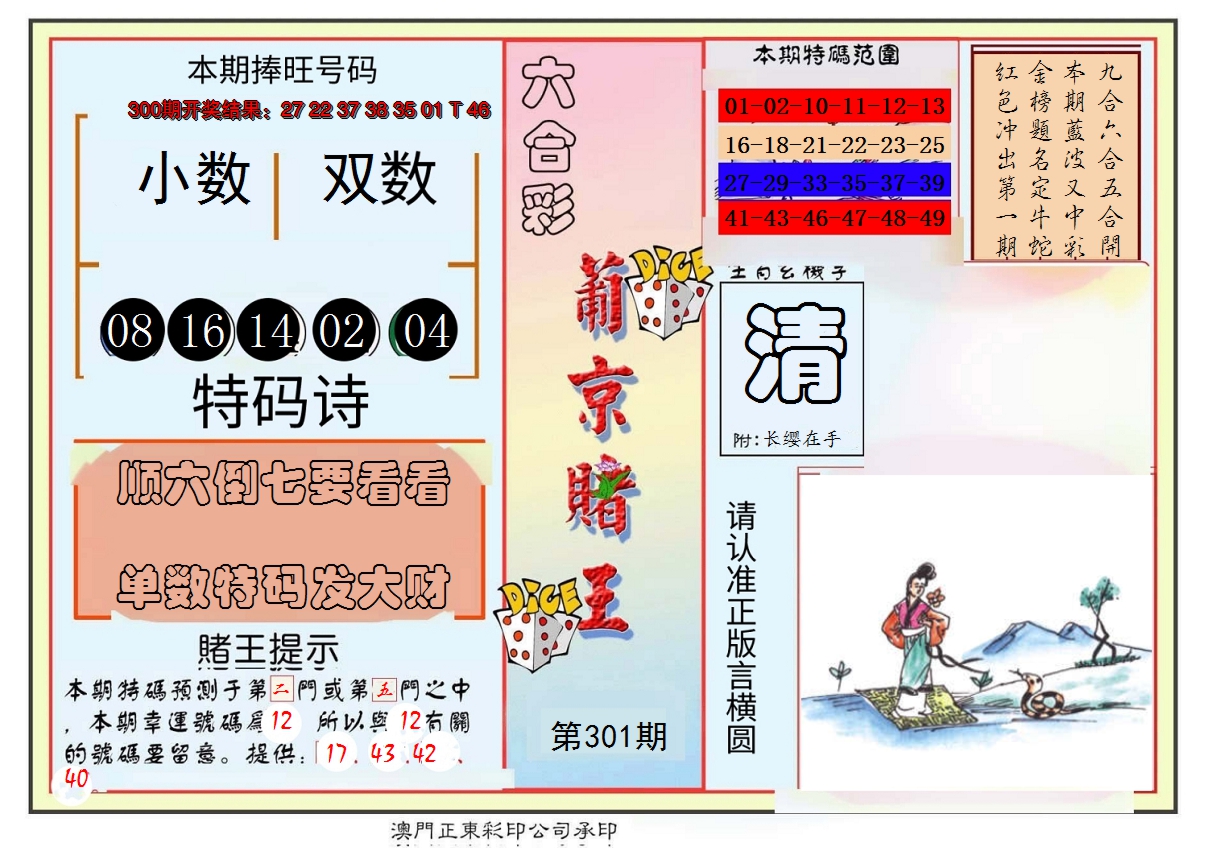 2024301期葡京赌王彩