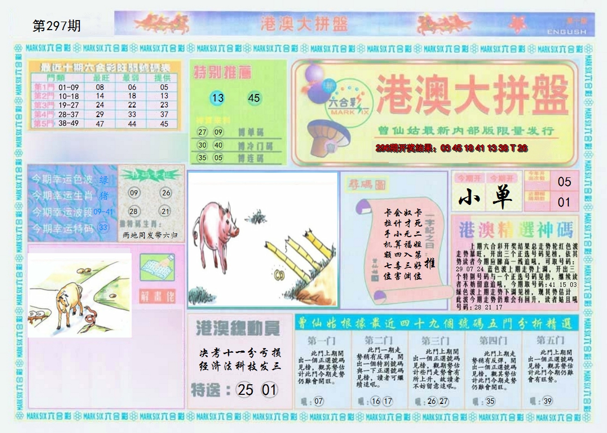 2024297期港澳大拼盘A