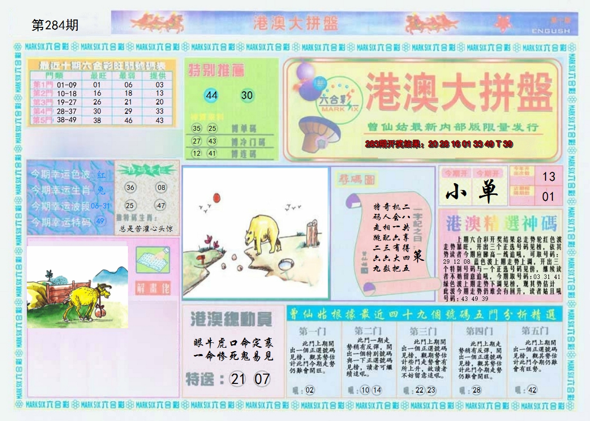 2024284期港澳大拼盘A