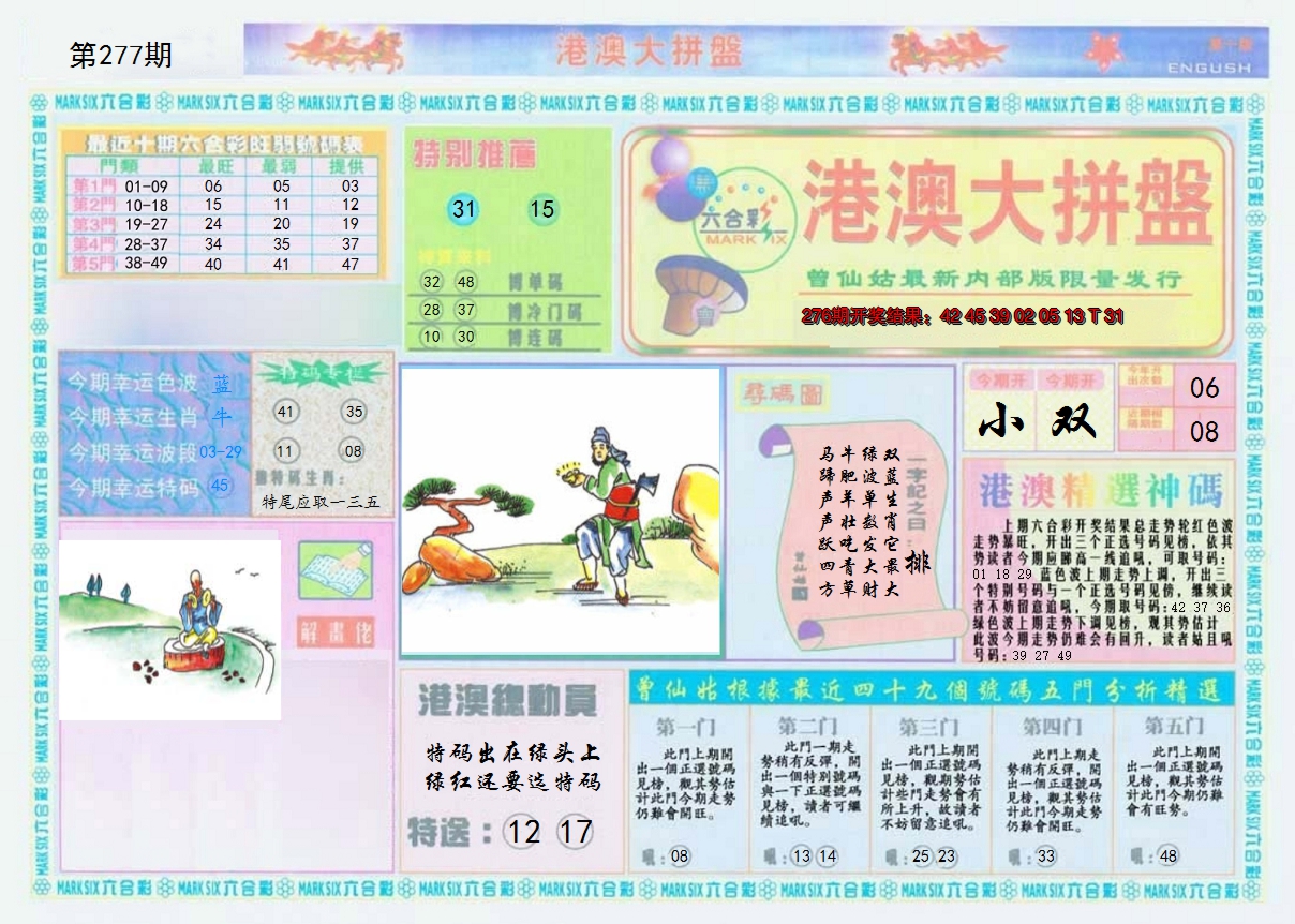 2024277期港澳大拼盘A