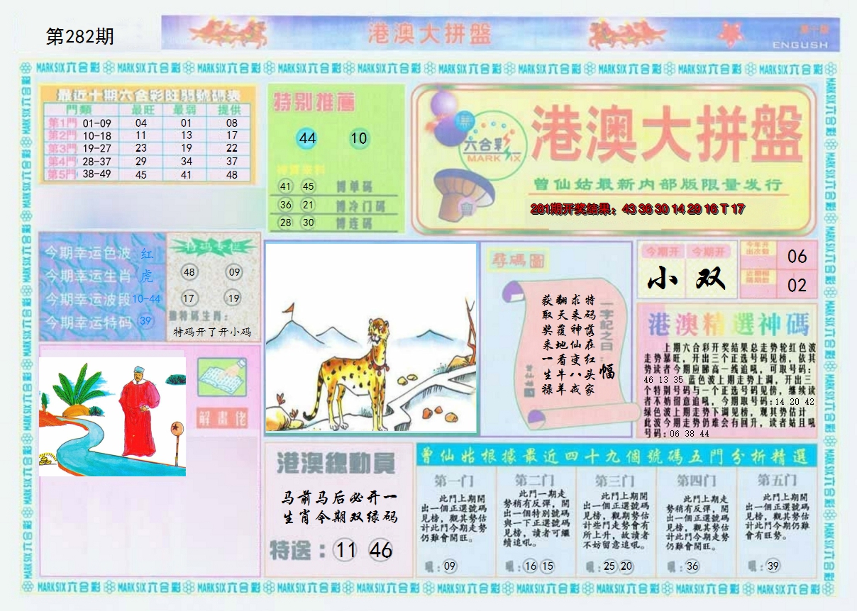 2024282期港澳大拼盘A