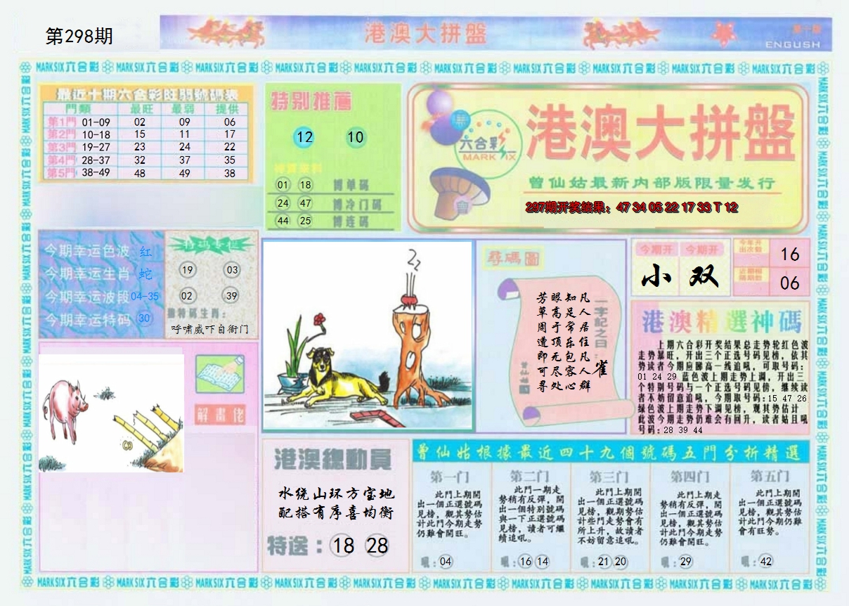 2024298期港澳大拼盘A