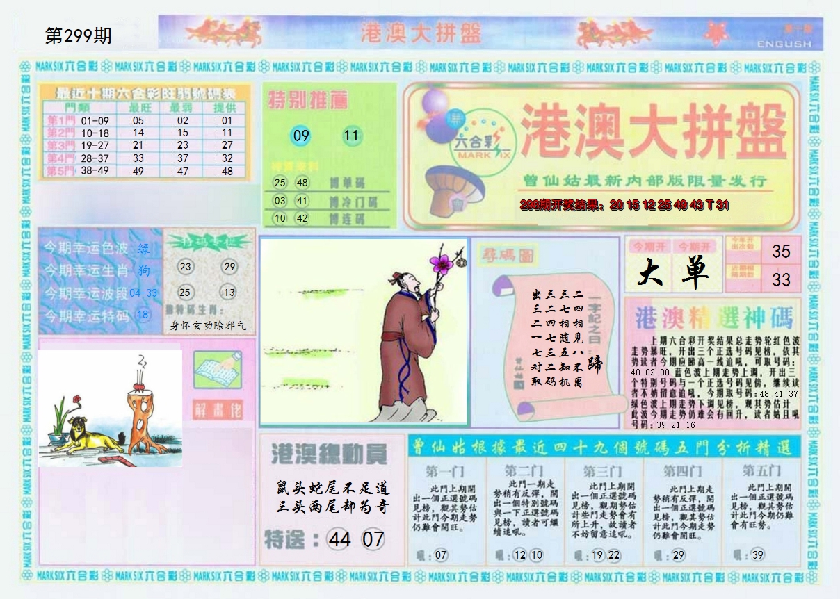 2024299期港澳大拼盘A