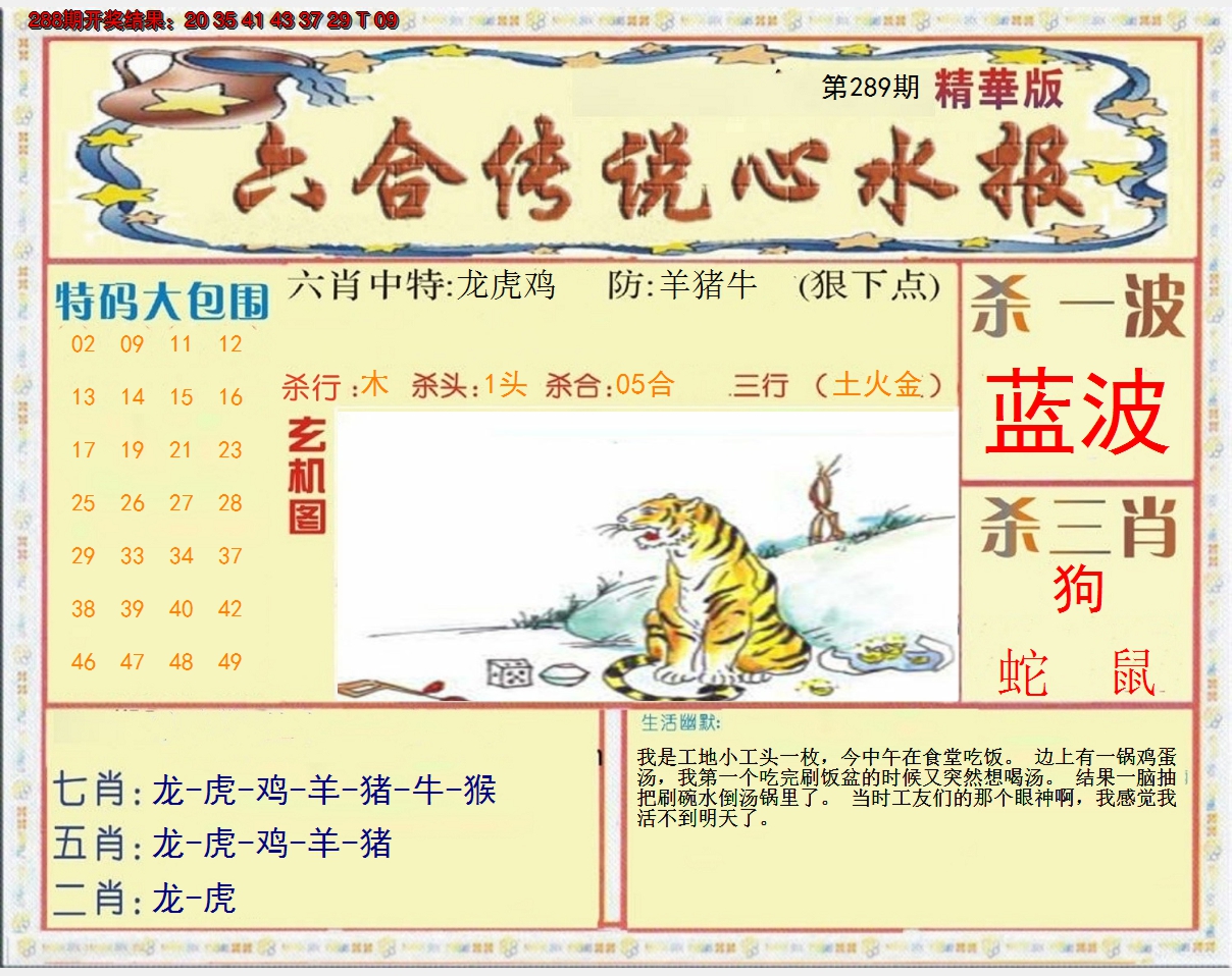2024289期六合传说(心水版)