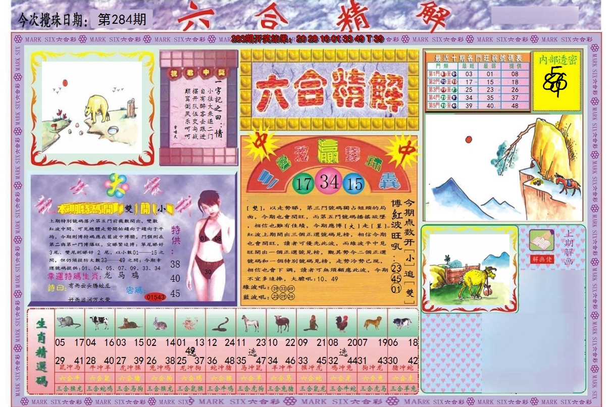 2024284期六合精解A