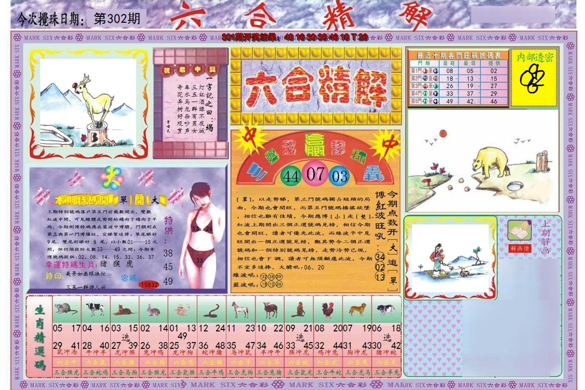 2024302期六合精解A