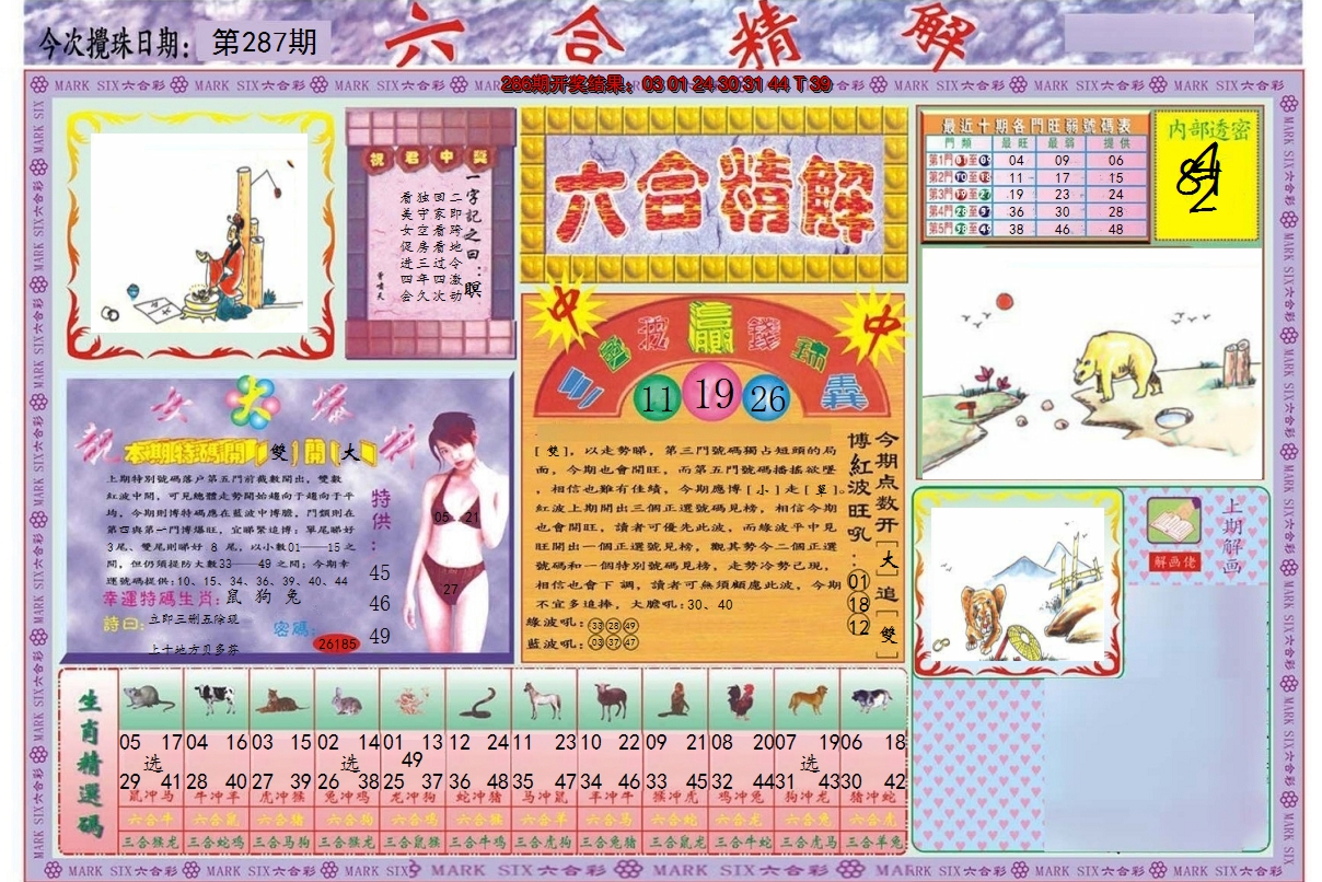 2024287期六合精解A