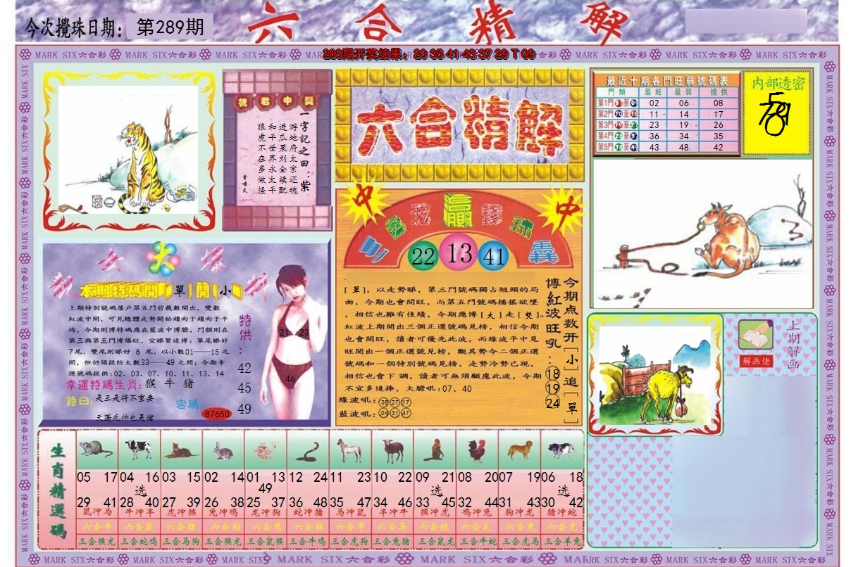 2024289期六合精解A