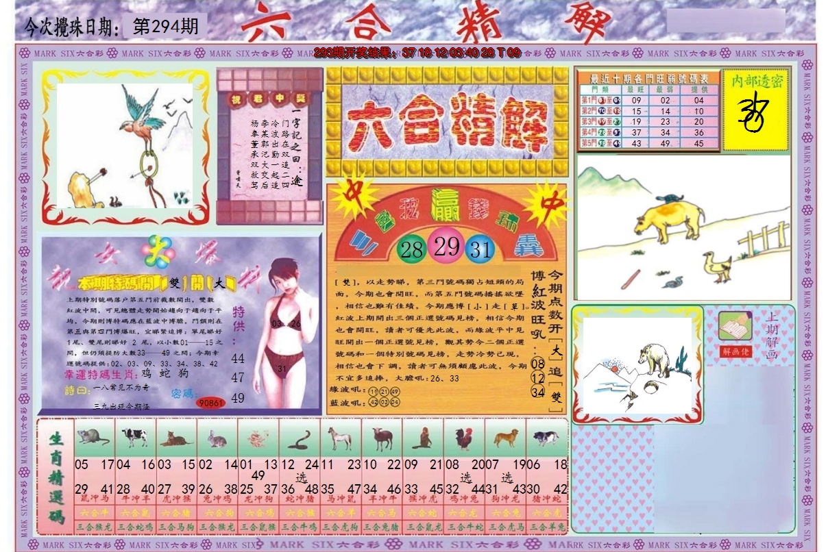 2024294期六合精解A