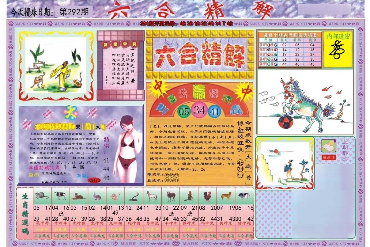 2024292期六合精解A