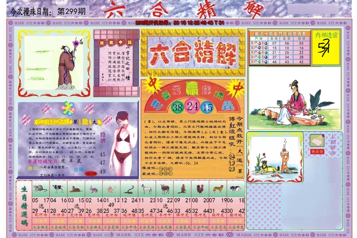 2024299期六合精解A