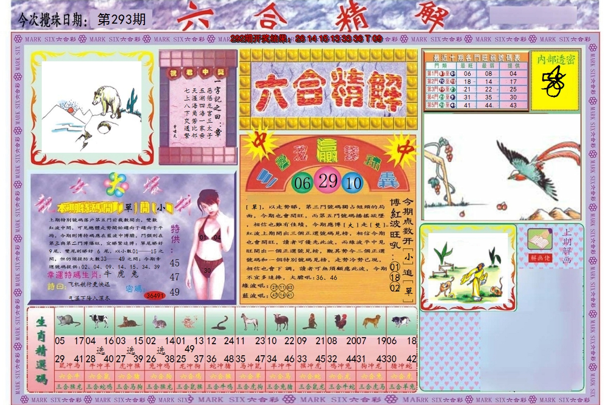2024293期六合精解A