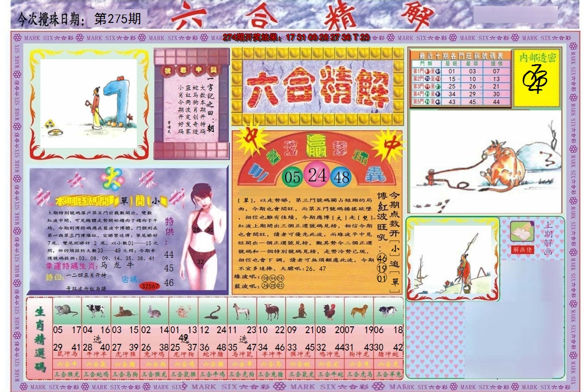 2024275期六合精解A