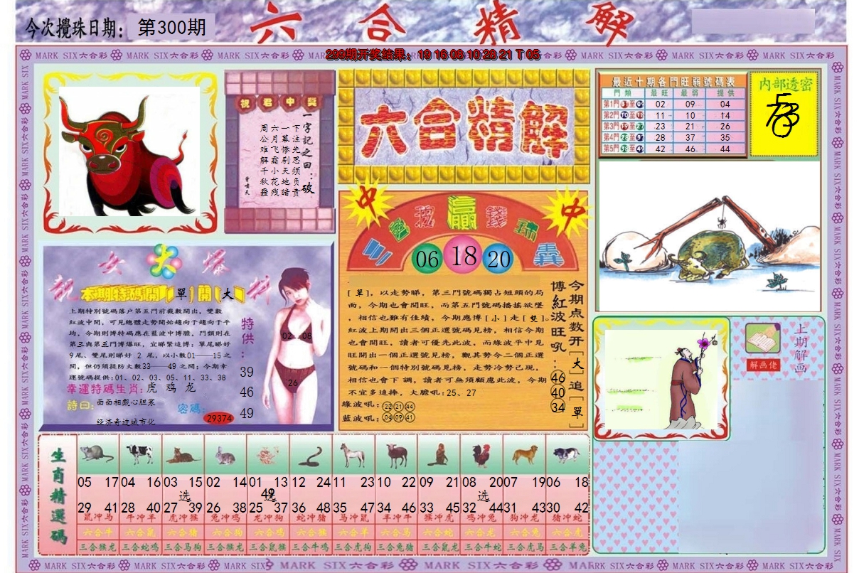 2024300期六合精解A