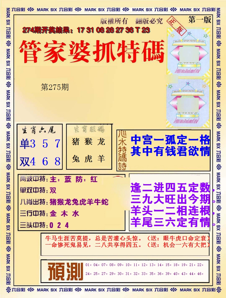 2024275期管家婆抓特码A