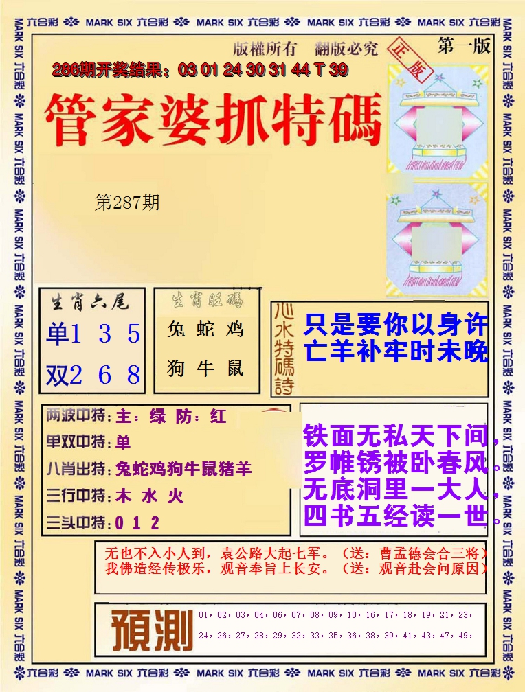 2024287期管家婆抓特码A