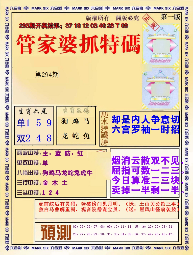 2024294期管家婆抓特码A