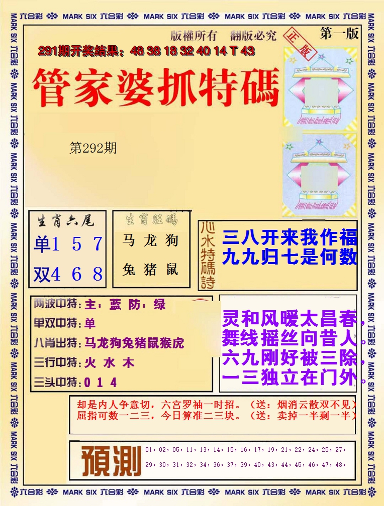 2024292期管家婆抓特码A