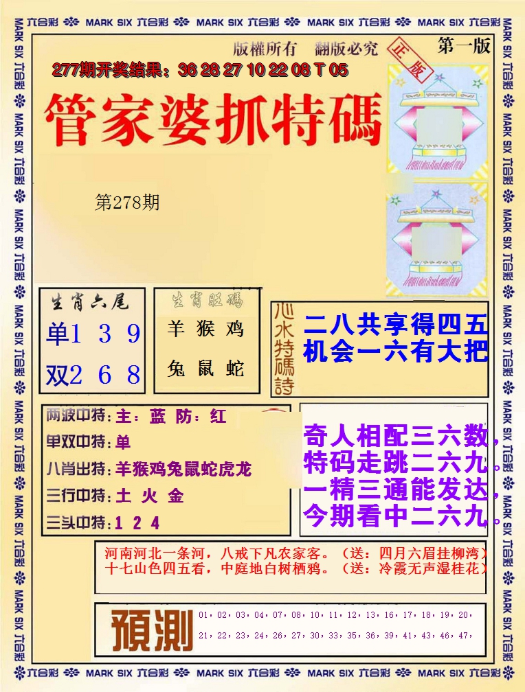 2024278期管家婆抓特码A