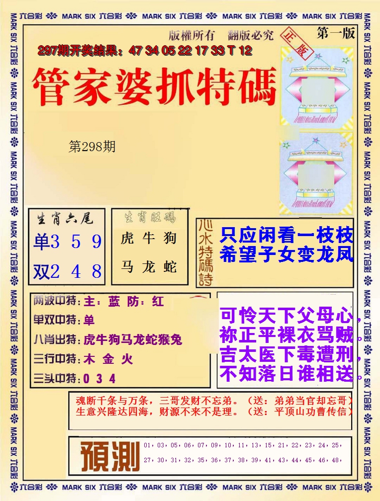 2024298期管家婆抓特码A