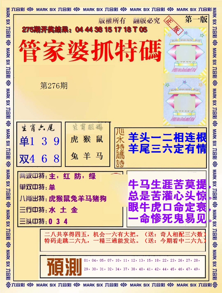 2024276期管家婆抓特码A