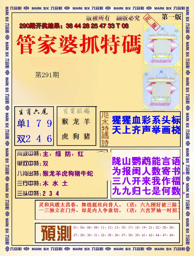 2024291期管家婆抓特码A