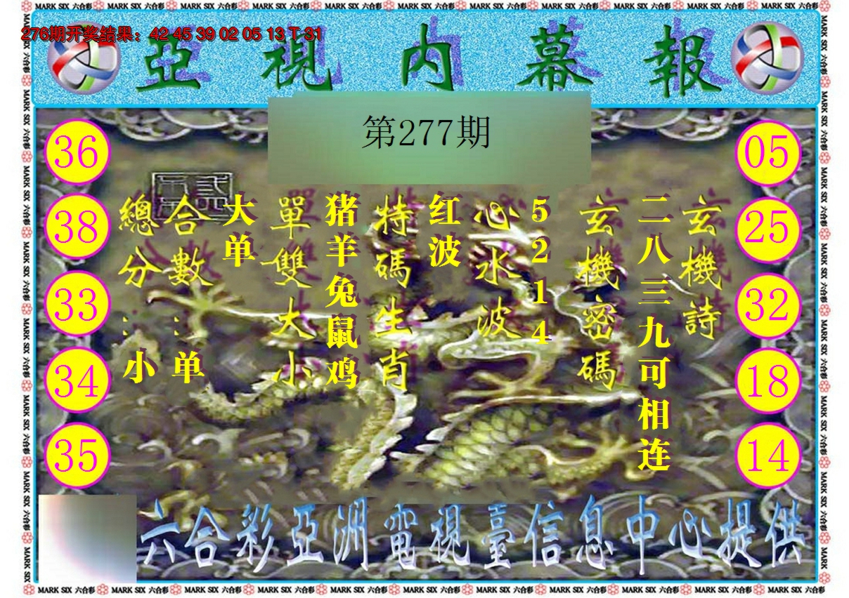 2024277期亚视内幕报