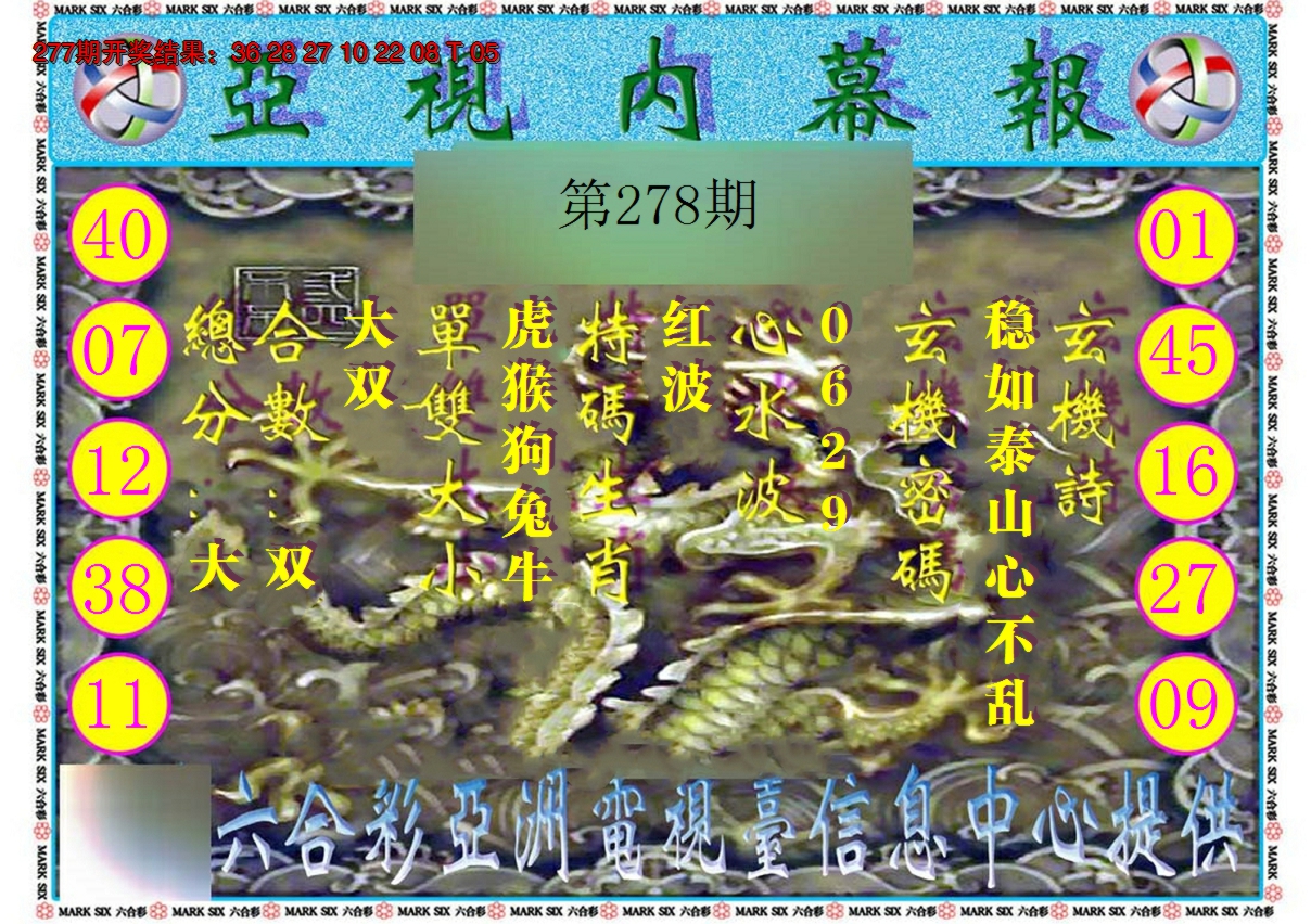 2024278期亚视内幕报