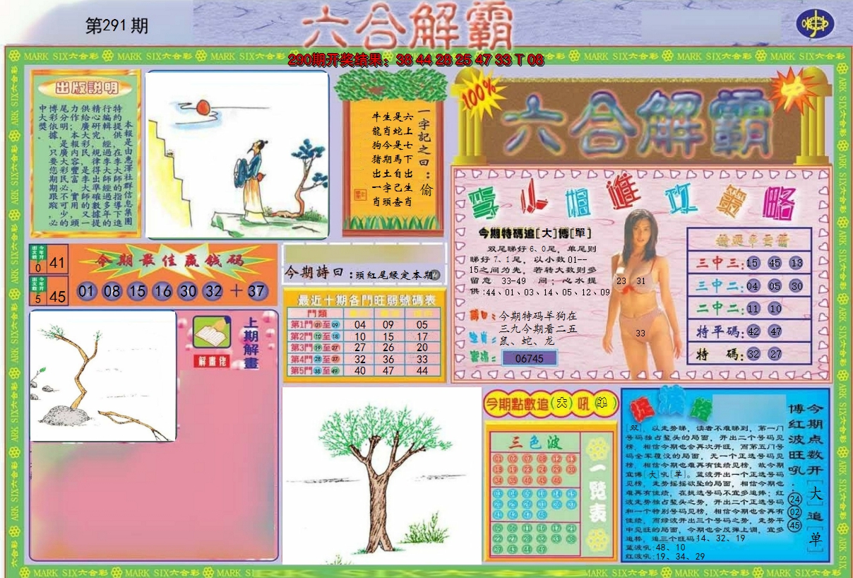 2024291期六合解霸A