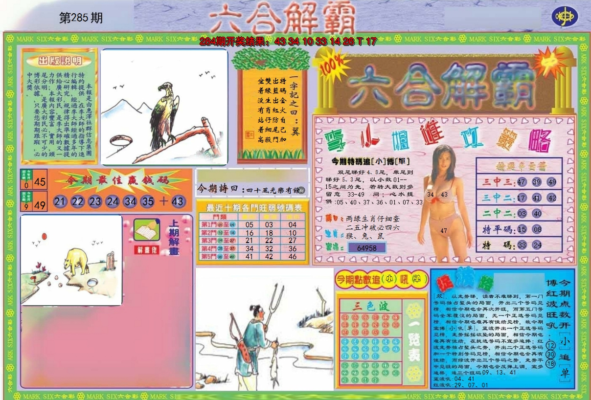 2024285期六合解霸A