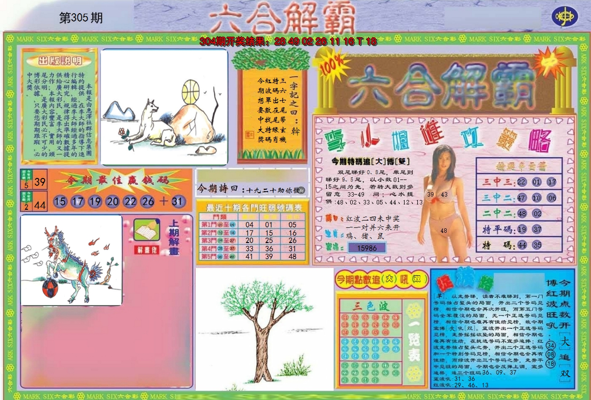2024305期六合解霸A
