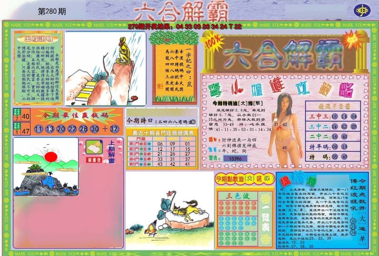 2024280期六合解霸A