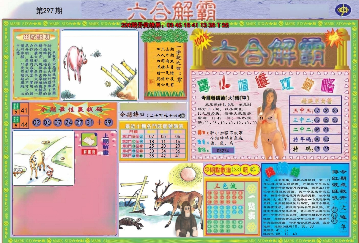 2024297期六合解霸A