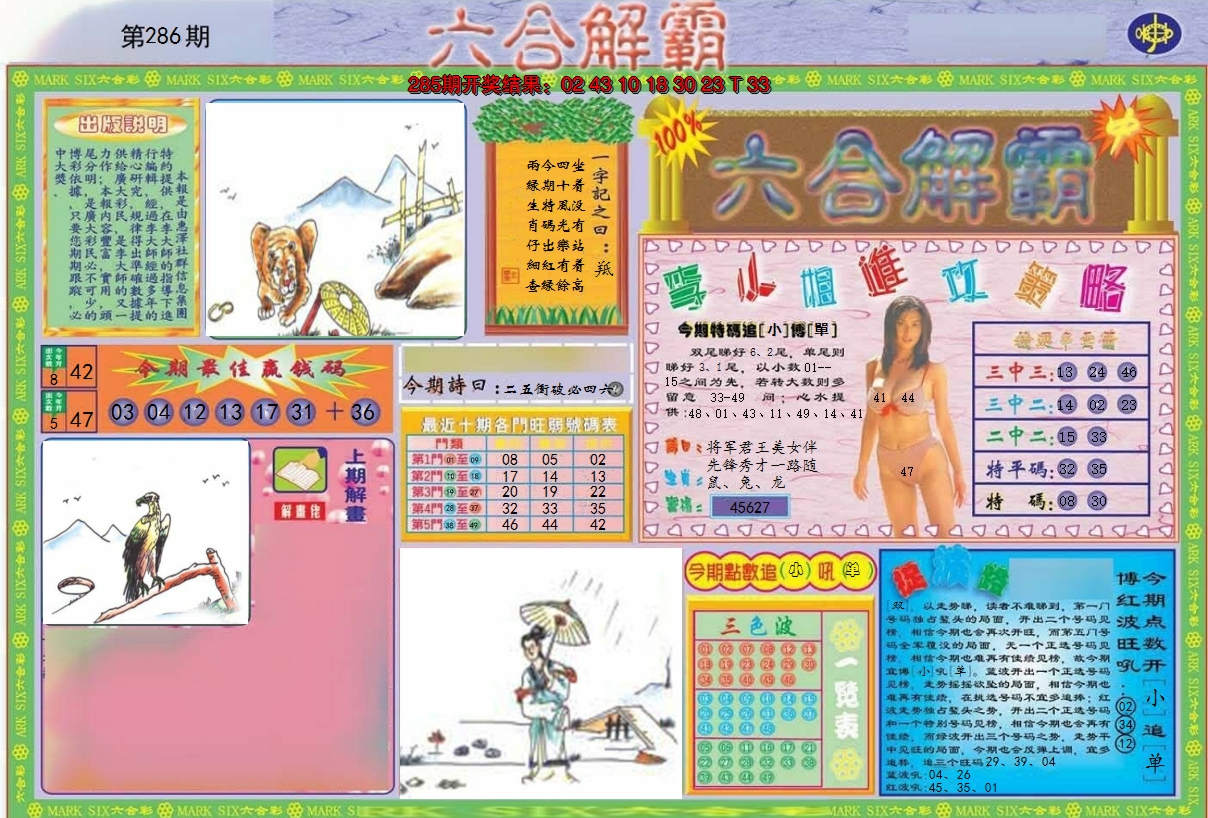 2024286期六合解霸A