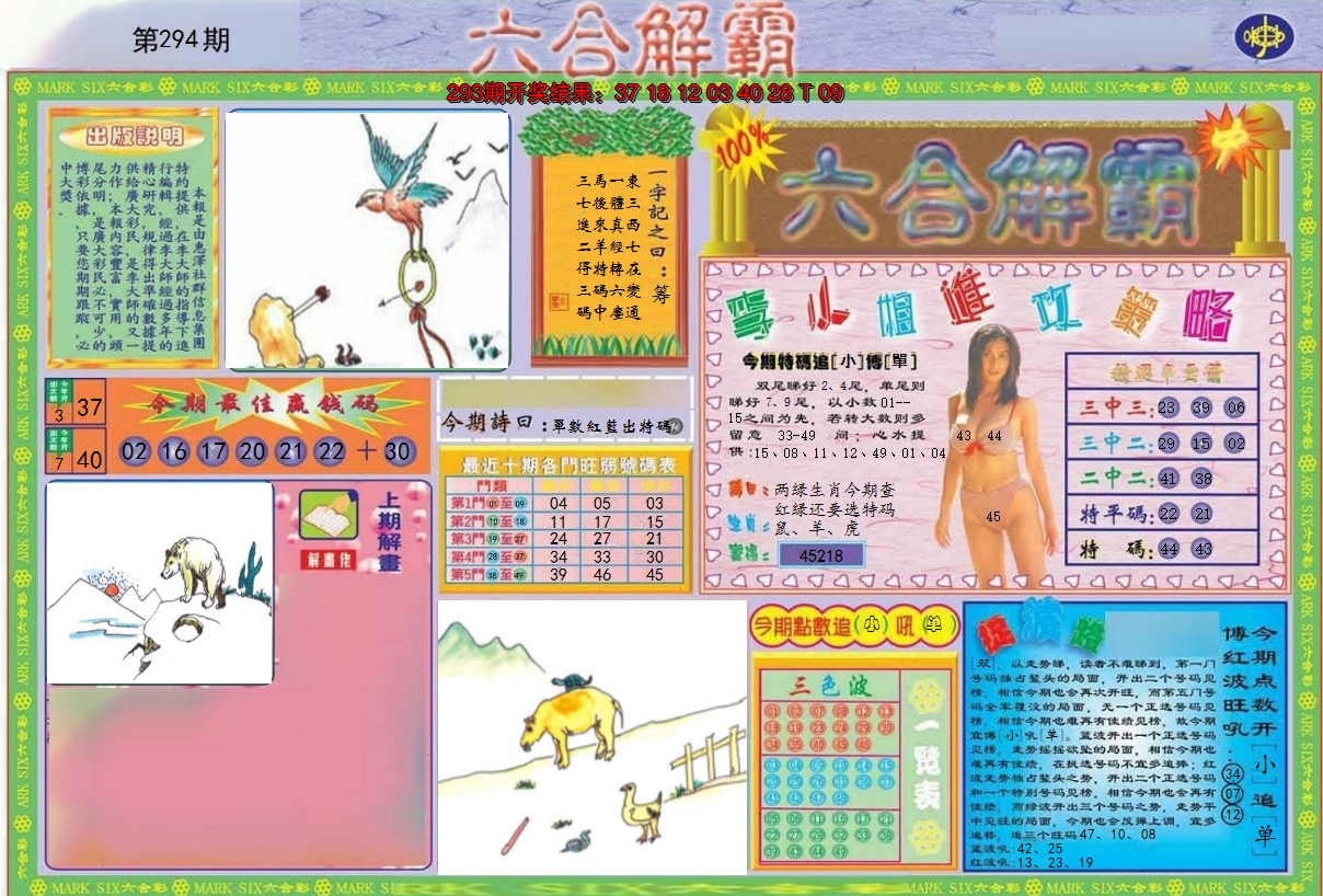 2024294期六合解霸A