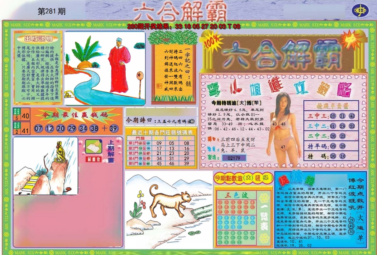 2024281期六合解霸A